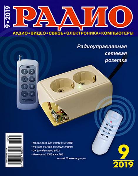 журнал Радио №9 сентябрь 2019