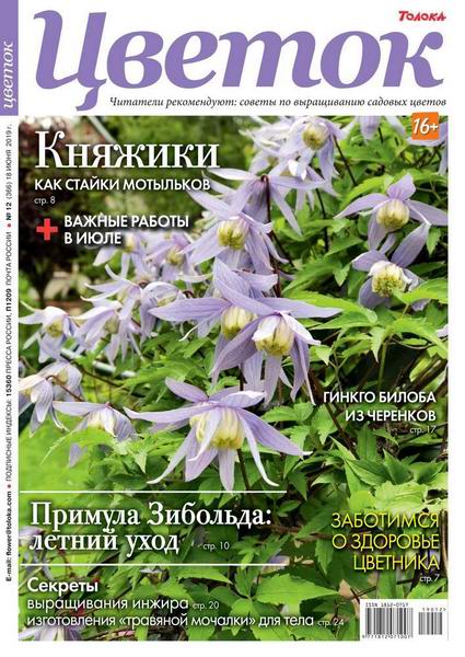журнал Цветок №12 июнь 2019