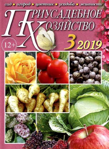 Приусадебное хозяйство №3 март 2019 + приложения Цветы в саду и дома Дачная кухня
