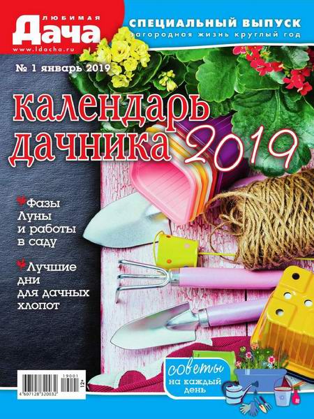Любимая дача Спецвыпуск №1 январь 2019 Календарь дачника 2019