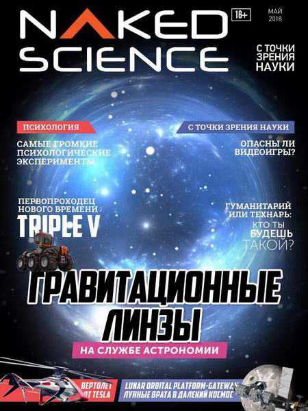 Naked Science №36 май 2018