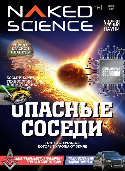Naked Science №37 июнь 2018