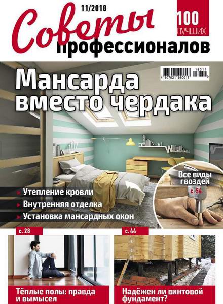 журнал Советы профессионалов №11 ноябрь 2018