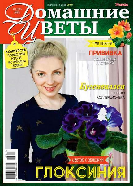 журнал Домашние цветы №7 июль 2018