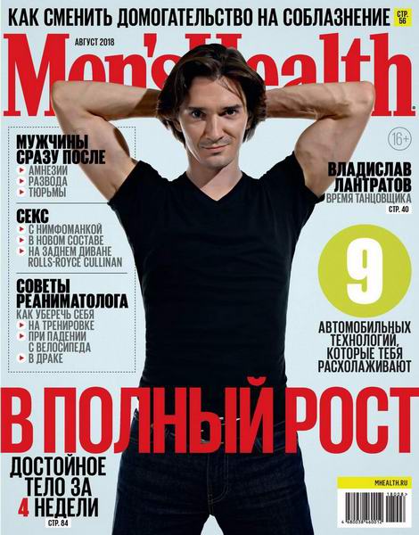 Men's Health №8 август 2018 Россия