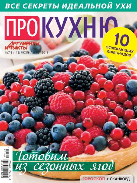 Про кухню №7-8 июль-август 2018
