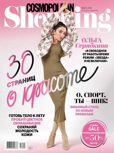 Cosmopolitan Shopping №5 май 2018