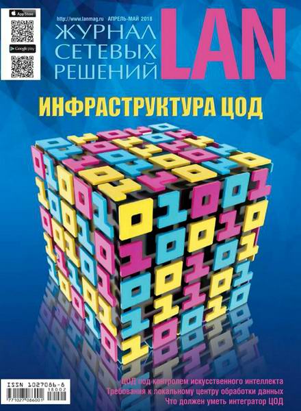 Журнал сетевых решений LAN №2 апрель-май 2018