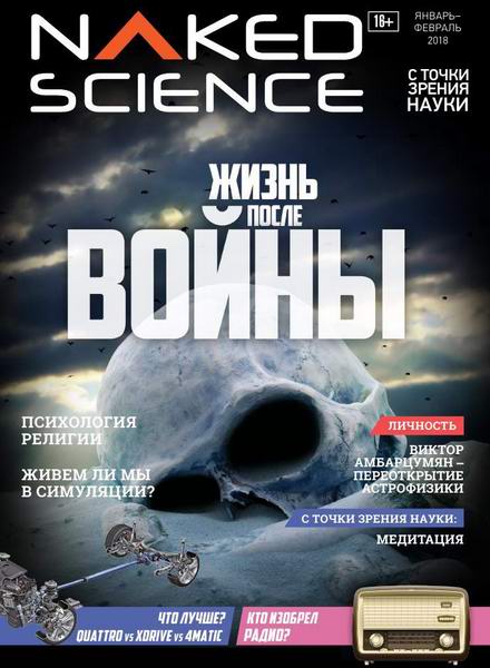 Naked Science №34 январь-февраль 2018