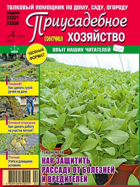 Приусадебное хозяйство №4 апрель 2018 Украина