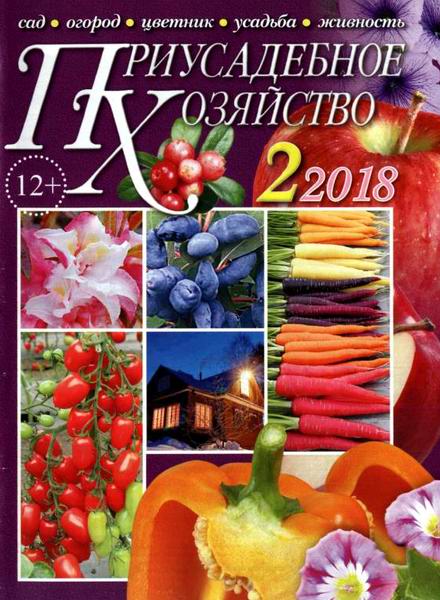 Приусадебное хозяйство №2 февраль 2018 + приложения Цветы в саду и дома Дачная кухня