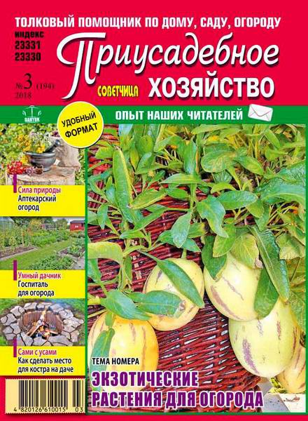 Приусадебное хозяйство №3 март 2018 Украина