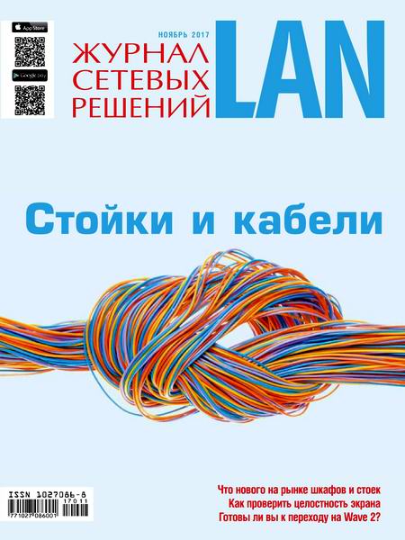Журнал сетевых решений LAN №11 ноябрь 2017