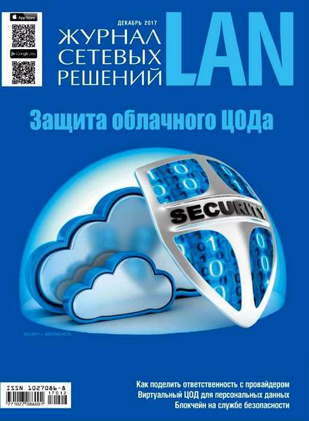 Журнал сетевых решений LAN №12 декабрь 2017