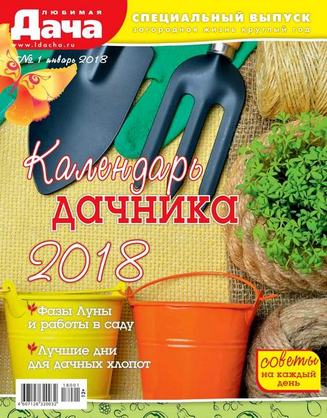 Любимая дача Спецвыпуск №1 январь 2018 Календарь дачника 2018