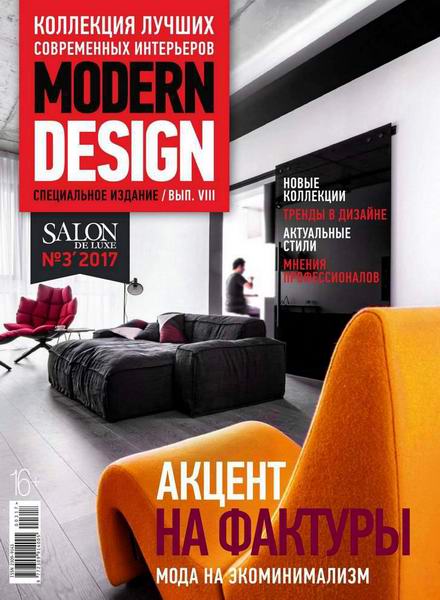 журнал Salon De Luxe №3 ноябрь 2017 Modern Design. Коллекция лучших современных интерьеров