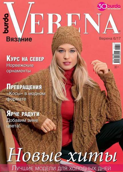 журнал Верена Verena вязание №6 2017 Россия