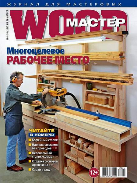 Wood Мастер №4 июль-август 2017