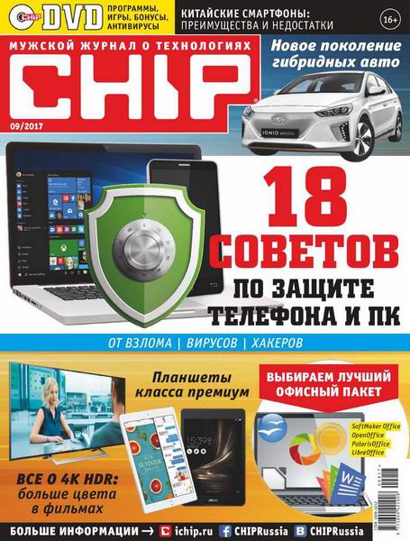 журнал Chip №9 сентябрь 2017 Россия + DVD