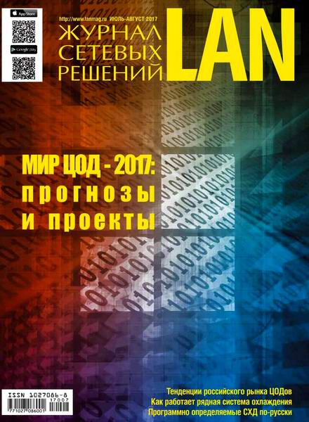 Журнал сетевых решений LAN №7-8 июль-август 2017