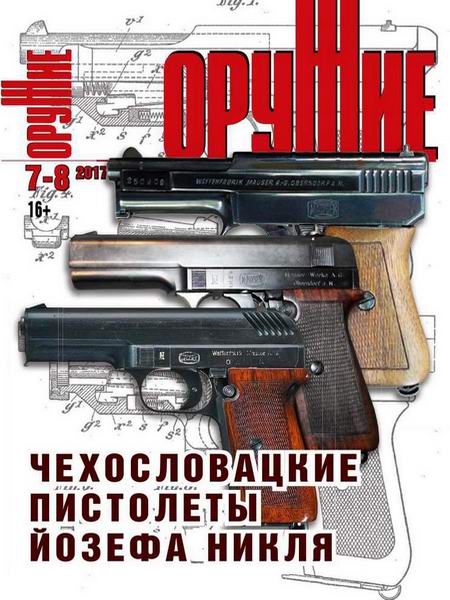 Оружие №7-8 2017