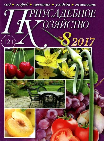 Приусадебное хозяйство №8 август 2017 + приложения Цветы в саду и дома Дачная кухня