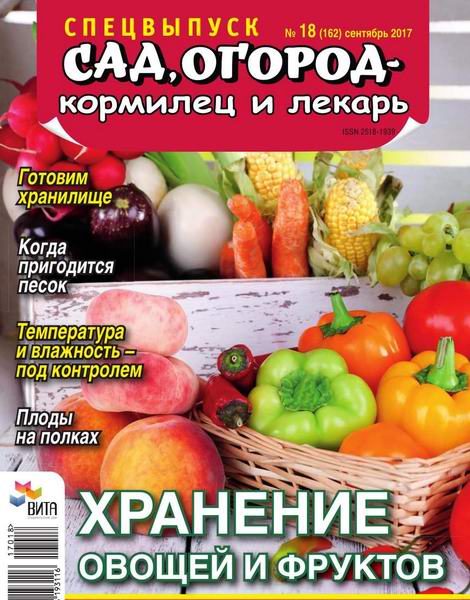 Сад, огород – кормилец и лекарь Спецвыпуск №18 сентябрь 2017 Хранение овощей и фруктов