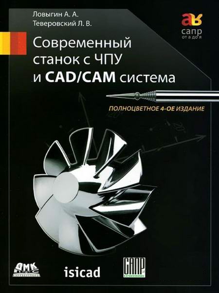 Ловыгин Теверовский Современный станок с ЧПУ и CAD/CAМ система