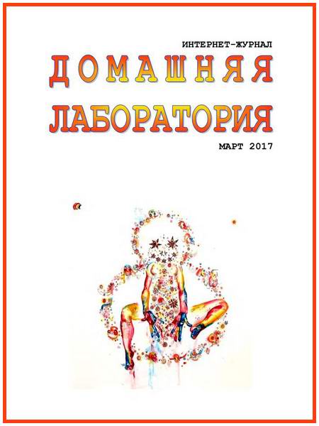 Домашняя лаборатория №3 март 2017