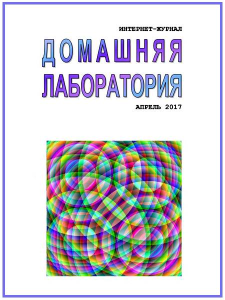 Домашняя лаборатория №4 апрель 2017