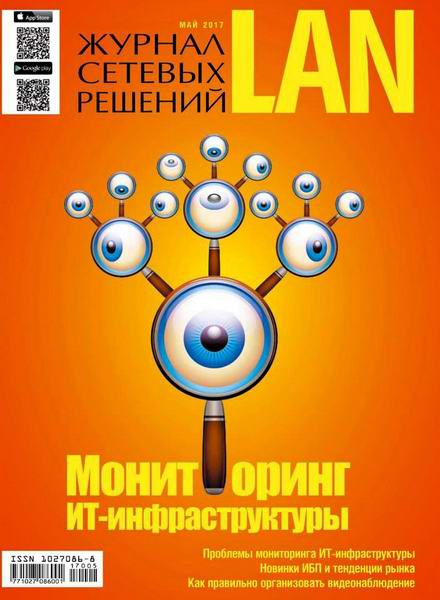 Журнал сетевых решений LAN №5 май 2017