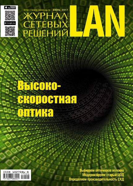 Журнал сетевых решений LAN №6 июнь 2017