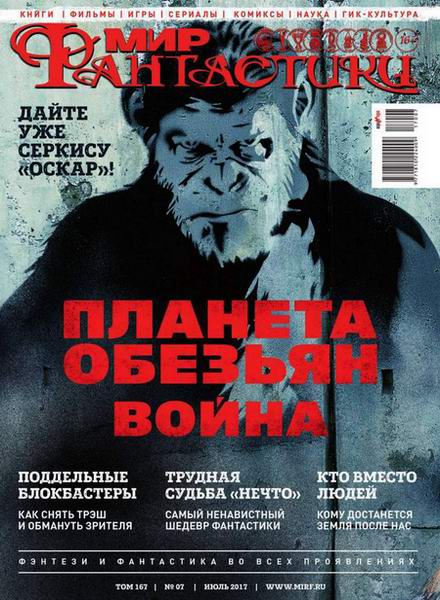 журнал Мир фантастики №7 июль 2017