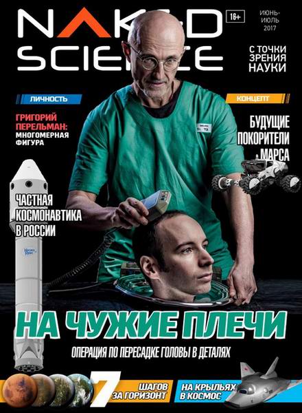 Naked Science №31 июнь-июль 2017