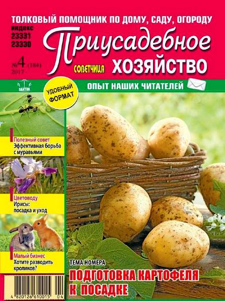 Приусадебное хозяйство №4 апрель 2017 Украина