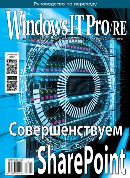 Windows IT Pro/RE №4 апрель 2017