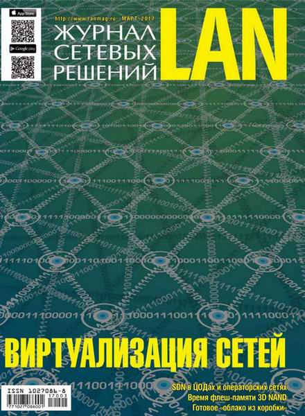 Журнал сетевых решений LAN №3 март 2017