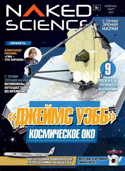 Naked Science №29 февраль-март 2017