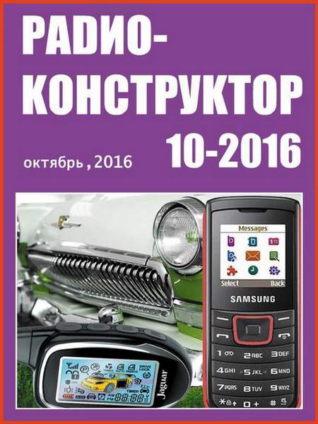 журнал Радиоконструктор №10 октябрь 2016