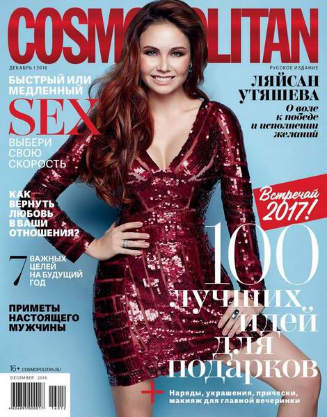 журнал Cosmopolitan №12 декабрь 2016 Россия