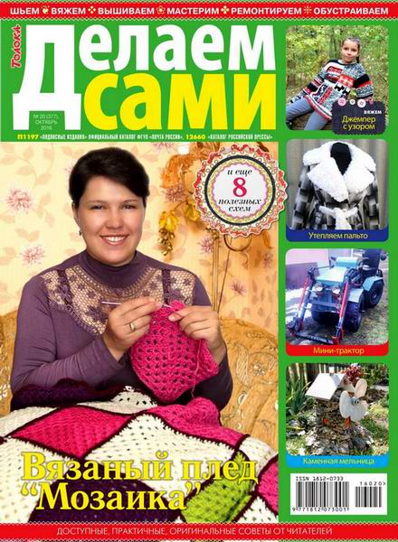 Делаем сами №20 октябрь 2016 Толока