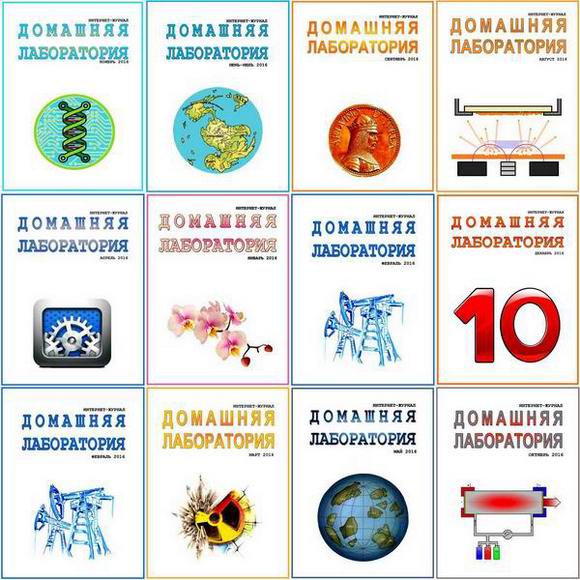 Домашняя лаборатория №1-12 январь-декабрь 2016 Подшивка 2016 Архив 2016