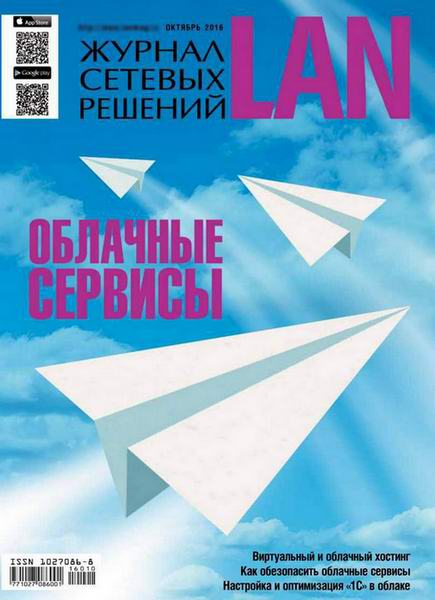 Журнал сетевых решений LAN №10 октябрь 2016