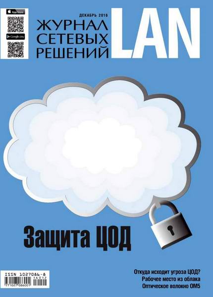 Журнал сетевых решений LAN №12 декабрь 2016