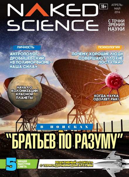 Naked Science №25 июнь-июль 2016