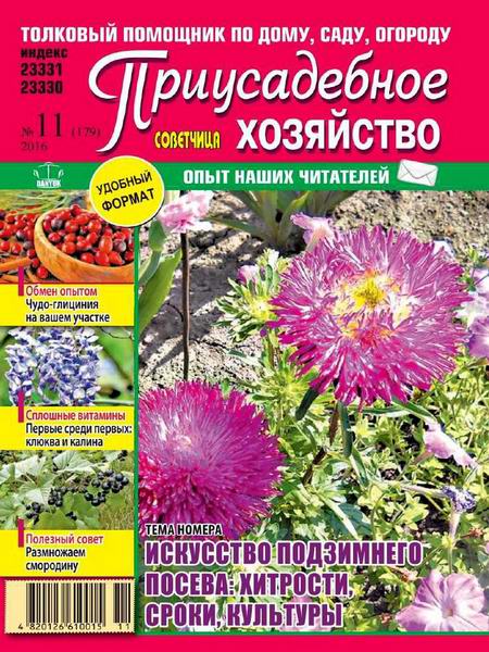 Приусадебное хозяйство №11 ноябрь 2016 Украина