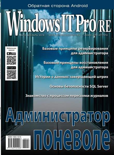 Windows IT Pro/RE №12 декабрь 2016