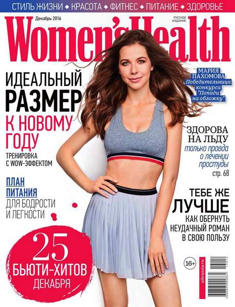 журнал Women's Health №12 декабрь 2016 Россия