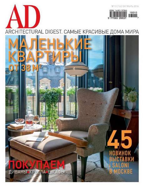 Architectural Digest №10 октябрь 2016 Россия