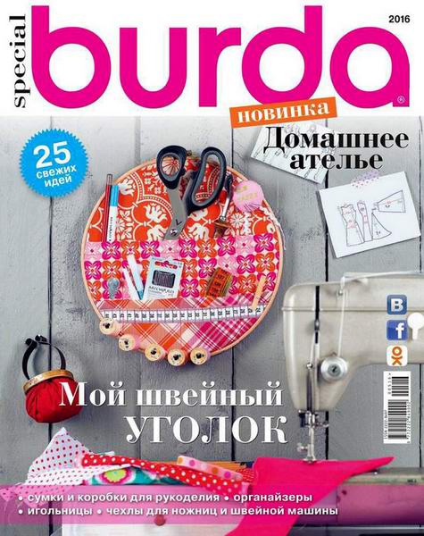журнал Burda Special №5 2016 Домашнее ателье + выкройки